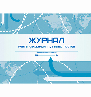 Журнал учета движения путевых листов А4, 48л., на скрепке, горизонтальная, блок писчая бумага