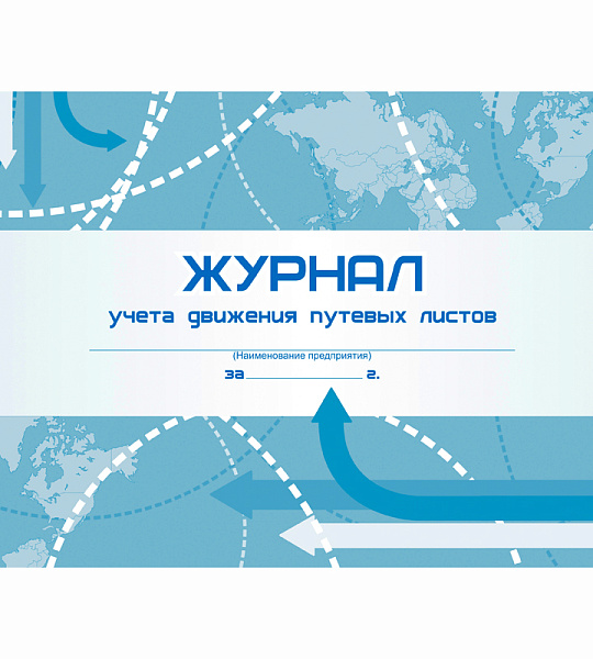 Журнал учета движения путевых листов А4, 48л., на скрепке, горизонтальная, блок писчая бумага