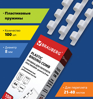 Пружины пластиковые для переплета, КОМПЛЕКТ 100 штук, 8 мм (для сшивания 21-40 листов), белые, BRAUBERG, 530810