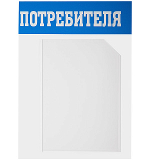 Информационный стенд OfficeSpace "Уголок потребителя", 3 кармана А4 + накопитель для бумаг А4, пластик