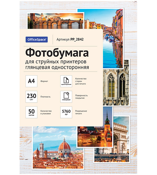 Фотобумага А4 для стр. принтеров OfficeSpace, 230г/м2 (50л) глянцевая односторонняя