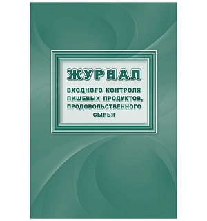 Журнал входного контроля пищевых продуктов, продовольственного сырья Учитель-Канц, А4, 16л., обложка офсет, блок писчая бумага