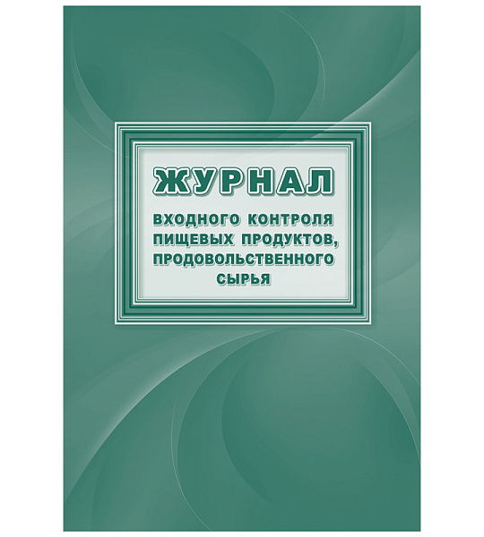 Журнал входного контроля пищевых продуктов, продовольственного сырья Учитель-Канц, А4, 16л., обложка офсет, блок писчая бумага