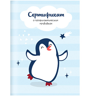 Сертификат о профилактических прививках OfficeSpace, 8л, А6 (105*148мм), форма 156/у-93, блок офсет, для мальчика