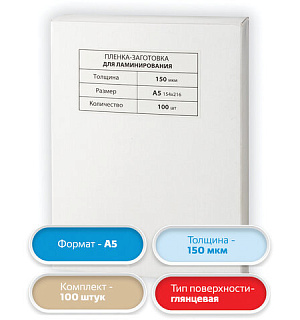 Пленки-заготовки для ламинирования МАЛОГО ФОРМАТА, А5, КОМПЛЕКТ 100 шт., 150 мкм, BRAUBERG, 531783