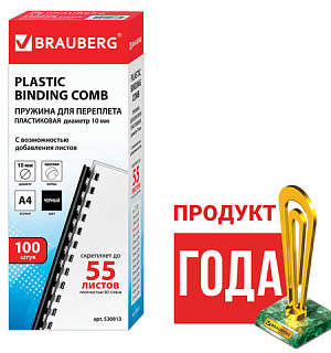 Пружины пластиковые для переплета, КОМПЛЕКТ 100 шт., 10 мм (для сшивания 41-55 л.), черные, BRAUBERG, 530813