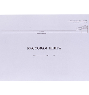 Кассовая книга (форма КО-4) OfficeSpace, А4, 48л., горизонт., 280*190мм, мелов. картон, блок газетный