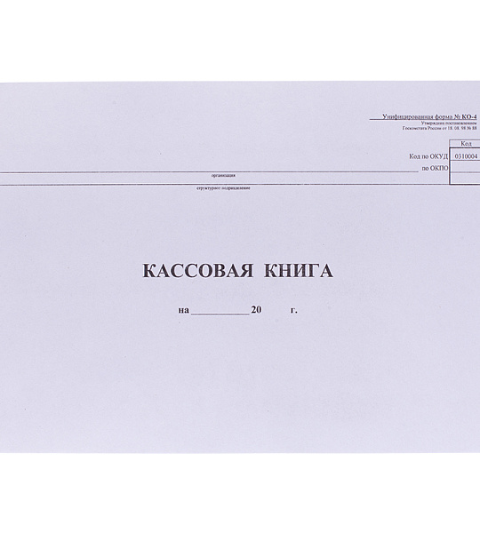 Кассовая книга (форма КО-4) OfficeSpace, А4, 48л., горизонт., 280*190мм, мелов. картон, блок газетный