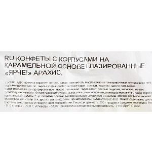 Конфеты шоколадные ЯРЧЕ! с арахисом и мягкой карамелью, 500 г, пакет, НК556
