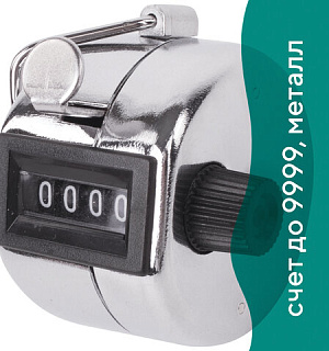 Счетчик механический (кликер), счет от 0 до 9999, корпус металлический, хром, BRAUBERG, 453995