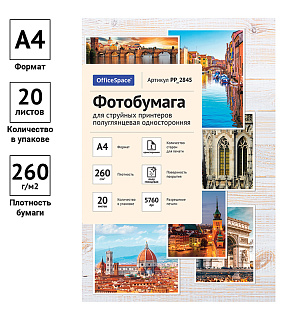 Фотобумага А4 для стр. принтеров OfficeSpace, 260г/м2 (20л) полуглянцевая односторонняя