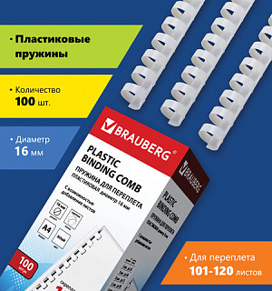 Пружины пластиковые для переплета, КОМПЛЕКТ 100 шт., 16 мм (для сшивания 101-120 л.), белые, BRAUBERG, 530815