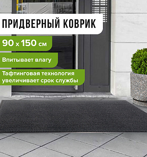 Коврик придверный ИЗНОСОСТОЙКИЙ влаговпитывающий, 90х150 см, ТАФТИНГ, СЕРЫЙ, LAIMA EXPERT, 606889