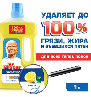 Средство для мытья полов и стен Mr.Proper "Лимон", 1л