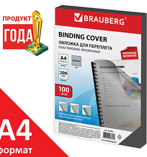 Обложки пластиковые для переплета, А4, КОМПЛЕКТ 100 шт., 200 мкм, прозрачно-дымчатые, BRAUBERG, 530831