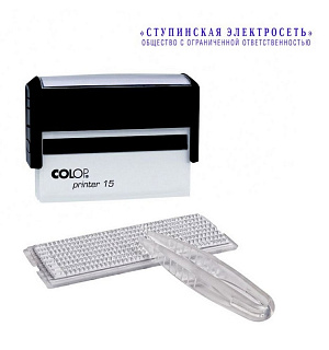Штамп самонаборный пласт. 2стр. Pr.15-Set 69х10мм 1 касса Colop