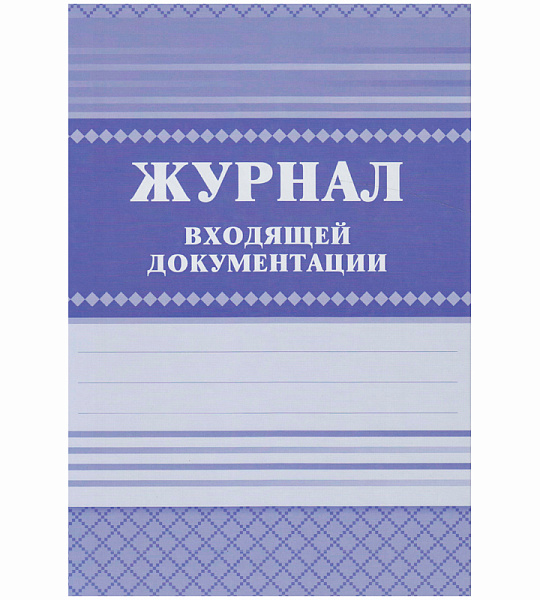 Журнал входящей документации А4, 84л., твердый переплет 7БЦ, блок писчая бумага
