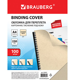 Обложки картонные для переплета, А4, КОМПЛЕКТ 100 шт., тиснение под кожу, 230 г/м2, слоновая кость, BRAUBERG, 530947
