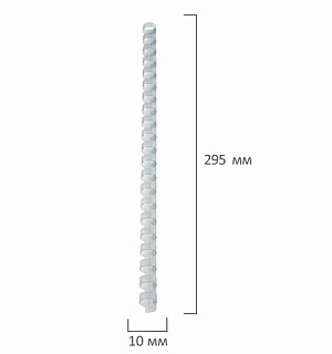 Пружины пластиковые для переплета, КОМПЛЕКТ 100 шт., 10 мм (для сшивания 41-55 л.), прозрачные, BRAUBERG, 530911