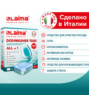 Таблетки для посудомоечных машин 100 шт. LAIMA PREMIUM QUALITY "All in 1", растворимая оболочка, ИТАЛИЯ, 607609