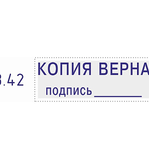 Штамп стандартный Pr. С20_3.42 со сл. КОПИЯ ВЕРНА подпись___Colop