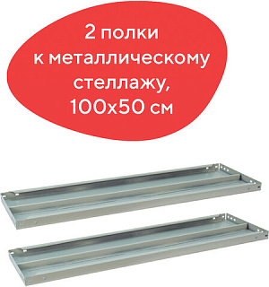 Полка к металлическому стеллажу BRABIX "MS/MS KD", 1000х500 мм, КОМПЛЕКТ 2 шт., с фурнитурой, 291124, S241BR205102