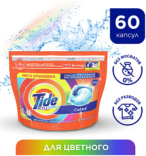 Капсулы для машинной стирки Tide "Color", 3в1 Pods, 60шт.*22,8г (ПОД ЗАКАЗ)