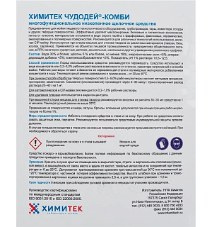 Профхим д/пищ.произв щел CIP-моющ конц. м/пенн ХИМИТЕК/ЧУДОДЕЙ-КОМБИ,5л