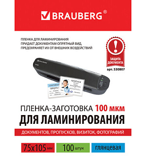 Пленки-заготовки для ламинирования МАЛОГО ФОРМАТА (75х105 мм), КОМПЛЕКТ 100 шт., 100 мкм, BRAUBERG, 530807