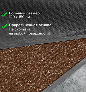 Коврик входной ворсовый влаго-грязезащитный LAIMA, 120х150 см, ребристый, толщина 7 мм, коричневый, 602876