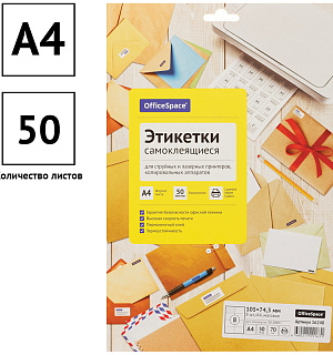 Этикетки самоклеящиеся А4 50л. OfficeSpace, белые, 08 фр. (105*74,3), 70г/м2