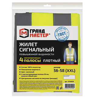 Жилет сигнальный ГОСТ, 4 светоотражающие полосы, ЛИМОННЫЙ, XXL (56-58), ПЛОТНЫЙ, ГРАНДМАСТЕР, 610838