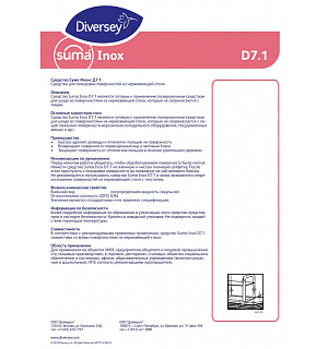 Профхим д/нержав.стали очиститель-полироль Diversey/Suma Inox D7.1, 0,75л