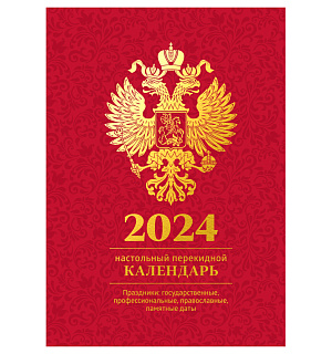 Календарь настольный 10.2х14.2 офсет.бум