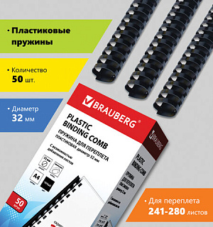 Пружины пластиковые для переплета, КОМПЛЕКТ 50 шт., 32 мм (для сшивания 241-280 л.), черные, BRAUBERG, 530930