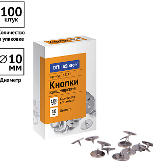 Кнопки канцелярские OfficeSpace, 10мм, 100шт., карт. упаковка