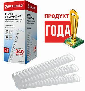 Пружины пластиковые для переплета, КОМПЛЕКТ 50 шт., 38 мм (для сшивания 281-340 л.), белые, BRAUBERG, 530820