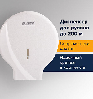 Диспенсер для туалетной бумаги LAIMA PROFESSIONAL ORIGINAL (Система T2), малый, белый, ABS, 605766