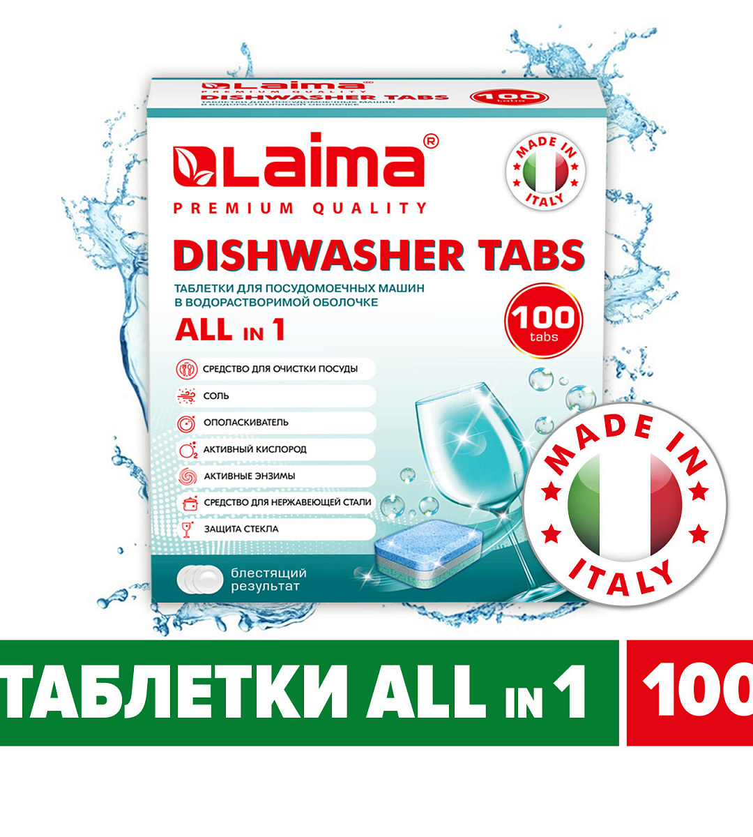 Таблетки для посудомоечных машин 100 шт. LAIMA PREMIUM QUALITY "All in 1", растворимая оболочка, ИТАЛИЯ, 607609