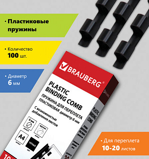 Пружины пластиковые для переплета, КОМПЛЕКТ 100 шт., 6 мм (для сшивания 10-20 л.), черные, BRAUBERG, 530809