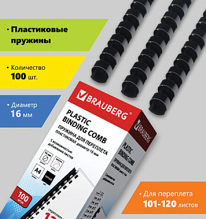 Пружины пластиковые для переплета, КОМПЛЕКТ 100 шт., 16 мм (для сшивания 101-120 л.), черные, BRAUBERG, 530921