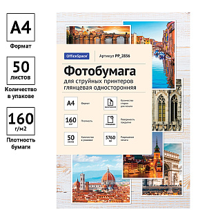 Фотобумага А4 для стр. принтеров OfficeSpace, 160г/м2 (50л) глянцевая односторонняя