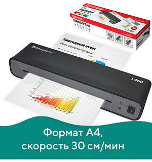 Ламинатор BRAUBERG L460-B ЧЕРНЫЙ, формат A4, толщина пленки 75-125 мкм, скорость 30 см/мин, 531016