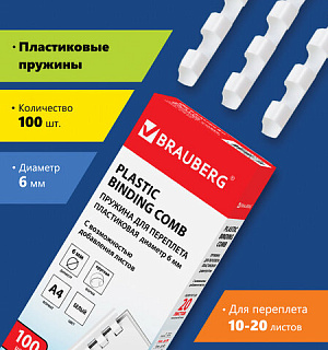 Пружины пластиковые для переплета, КОМПЛЕКТ 100 шт., 6 мм (для сшивания 10-20 л.), белые, BRAUBERG, 530808