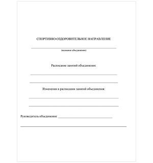 Журнал учета внеурочной деятельности в образоват. организации А4, 32л., на скрепке, блок писчая бумага