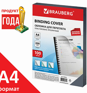 Обложки пластиковые для переплета, А4, КОМПЛЕКТ 100 шт., 200 мкм, прозрачные, BRAUBERG, 530829