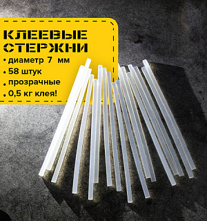 Клеевые стержни, диаметр 7 мм, длина 200 мм, прозрач, 0,5 кг (58 шт.) BRAUBERG, 671054