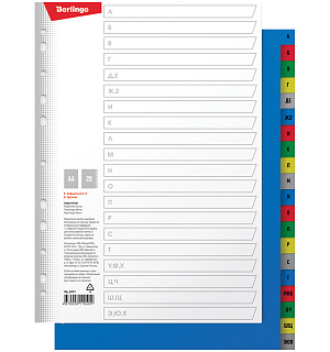 Разделитель листов Berlingo A4, 20 листов, алфавитный А-Я, цветной, пластиковый