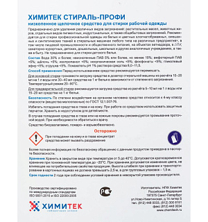 Профхим д/стирки жидк. д/рабочей одежды ХИМИТЕК/СТИРАЛЬ-ПРОФИ,5л