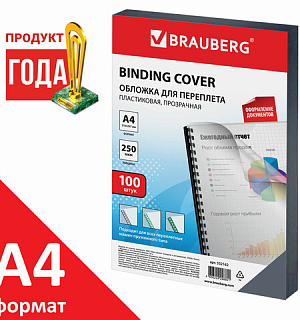 Обложки пластиковые для переплета, А4, КОМПЛЕКТ 100 шт., 250 мкм, прозрачные, BRAUBERG, 532162